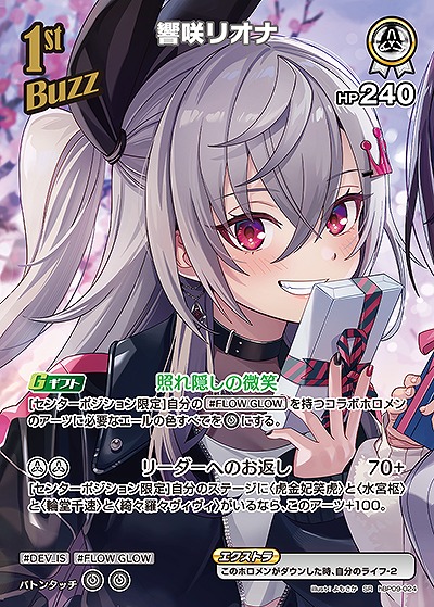 響咲リオナ(SR) 【hBP09-024SR】